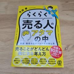 らくらく売る人のアタマの中 : 営業・集客の心のブレーキの外し方
