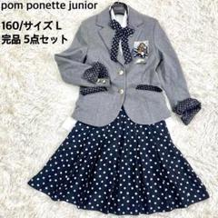 美品✨pom ponette 高級フォーマル 5点セットアップ Lサイズ