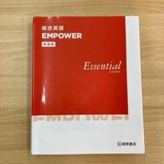 総合英語 EMPOWER 新装版 Essential course