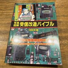 96写真・図解 受信改造バイブル