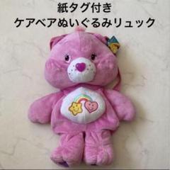 未使用 CareBears ケアベア リュック ベストフレンドベア ぬいぐるみ