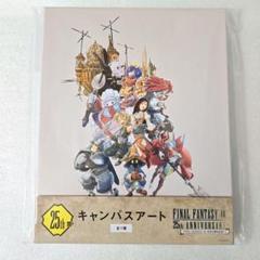 ファイナルファンタジー9 FF9 25周年記念くじ 25th賞 キャンバス