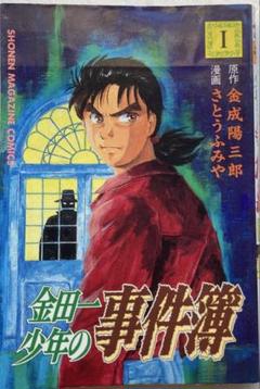 【初版】 金田一少年の事件簿　第1巻 コミック 漫画 1993年2月17日