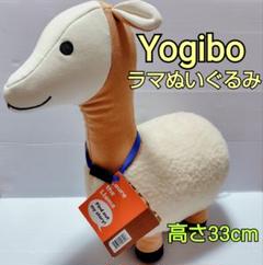 「美品」 yogibo ヨギボー ラマ アニマル ぬいぐるみ