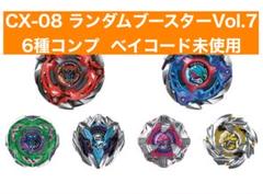 ベイブレードx CX-08 ランダムブースターvol.7 6種 コンプ ベイブレードx CX-08 ランダムブースターvol.7 6種 コンプ