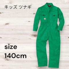 キッズ オーバーオール ツナギ 140cm グリーン
