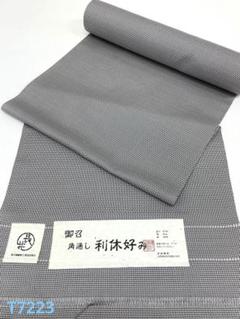 御召 角通し 利休好み 藍墨茶色 正絹 反物