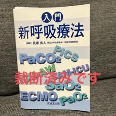 入門 新呼吸療法