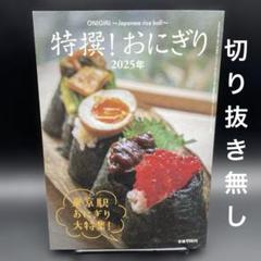 特撰！おにぎり　2025年［月刊リベラルタイム　2025年7月 別冊・臨時増刊］