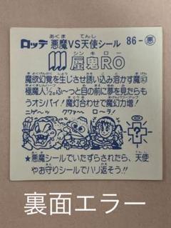 2025年最新】ビックリマン エラーの人気アイテム - メルカリ