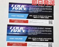SF9 LOVERACE リリイベ チャニ ツーショット券 SF9 LOVE RACE リリイベ 参加券 ツーショット ハイタッチ チャニ