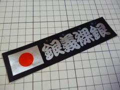 銀義裸銀 ギンギラギン 日の丸 ステッカー 150mm×37mm 当時物