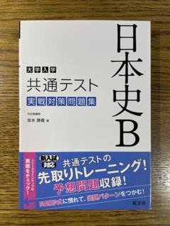 究める日本史B 坂本勝義著 Amazon.co.jp: 難関大学突破 究める日本史B : 坂本 勝義