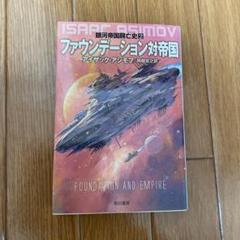 銀河帝国興亡史&ロボットシリーズ17冊 81LOcKKWzoL._UF350,350_QL50_.jpg