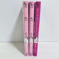 わたしの恋のはじめかた　全巻セット