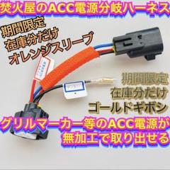 限定版】 ハイラックス ハイエース デリカ RAV4 他ACC分岐
