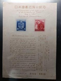 2025年最新】切手 日本国憲法 施行記念の人気アイテム - メルカリ
