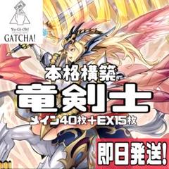 即日発送！EM竜剣士　デッキ　イグニスH マジェスティPレボリューションドラゴン 即日発送！EM竜剣士 デッキ イグニスH マジェスティP