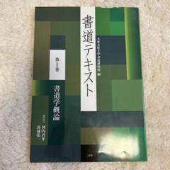 書道テキスト  第７巻 /二玄社/大東文化大学書道研究所（大型本） 書道テキスト 7 楷書 (7) | 大東文化大学書道研究所 |本 | 通販
