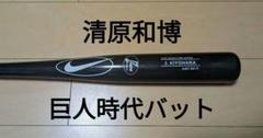 清原 実使用 バット ナイキ 硬式木製 軟式木製 ミズノ 巨人 ジャイアンツ