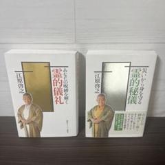 あなたの呪縛を解く 霊的儀礼/災いから身を守る 霊的秘儀/江原 啓之