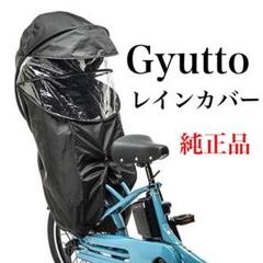 新品未使用　gyutto 後　黒　レインカバー　上下セット ギュットクルーム 自転車用 チャイルドシート レインカバー」の