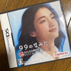 99のなみだ