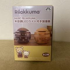 リラックマ　加湿器　プライズ
