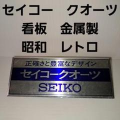 中古品☆ヴィンテージ看板☆TEXTAR☆since1913☆昭和レトロ 2025年最新】Yahoo!オークション -昭和レトロ看板(看板)の中古品