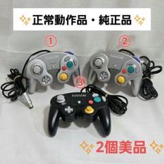 動作品 ゲームキューブコントローラー シルバー ブラック 3個セット まとめ