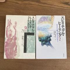 スピリチュアル・ヒーリング ＋ スピリチュアル・ヒーリング２