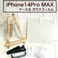 SALE‼️ iPhone 14 Pro MAX ガラスフィルム クリアケース