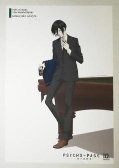 サイコパス 宜野座伸元 ポストカード 特典 10周年記念