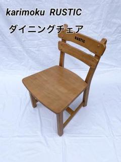 karimoku×RUSTIC カリモク ウッドチェア 椅子 ナチュラル レトロ 2025年最新】rustic カリモクの人気アイテム - メルカリ