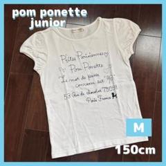 ポンポネットジュニア ナルミヤ パフスリーブ 半袖 Tシャツ 150cm