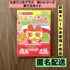★初版　シール未使用　良品★ たまごっちプラス　赤いシリーズ　育て方ガイド