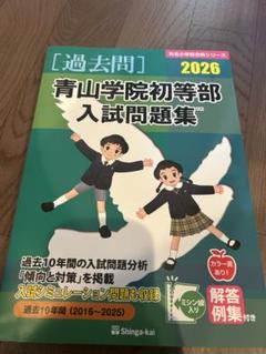 森村学園初等部入試問題集 ２００９/伸芽会/伸芽会（大型本） 青山学院初等部 入試問題集 2026 伸芽会 - メルカリ