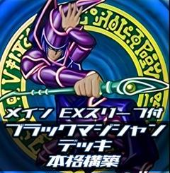 遊戯王 ブラックマジシャン デッキ 本格構築 アンヘル バロネス