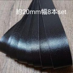 【革テープ2】約20㎜幅/約30~35cm 8本 チョコレートブラウン本革