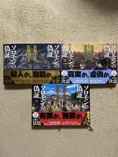 【美品・匿名配送】宮部みゆき ソロモンの偽証 文庫全6巻 初版