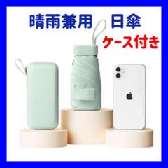 日傘　折り畳み傘　晴雨兼用　UVカット　紫外線対策　遮熱　グリーン　ケース付き
