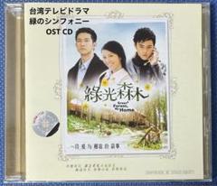 OST CD 阮經天・立威廉等出演の台湾ドラマ『緑のシンフォニー（緑光森林）』