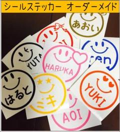 【ステッカーシール】 スマイル ニッコリ お名前 オーダーメイド