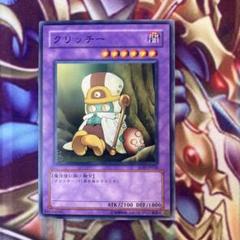 遊戯王 クリッチー ノーマル 1枚 - メルカリ