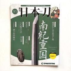 週刊日本刀44〜122巻セット(バインダー2冊付) ディアゴスティーニ 週刊 日本刀 ディアゴスティーニ 全巻セット1〜122 バインダー2個付