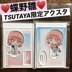 アオのハコ　TSUTAYA 蝶野雛　ミニキャラ　アクリルスタンド　コンプリート