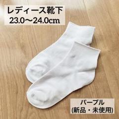 靴下 ソックス シルク 絹レディース 無地 パープル