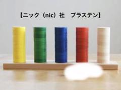 未使用部品あり　プラステン　PLUS10（美品） 2025年最新】ニック 社 プラステンの人気アイテム - メルカリ