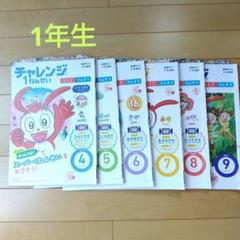 2025年最新】チャレンジ1年生の人気アイテム - メルカリ