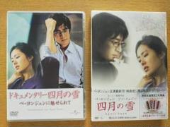 四月の雪 DVD ドキュメンタリーver.との2枚セット